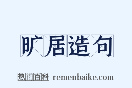 旷居造句是什么意思的图片